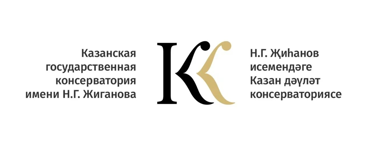 Казанская государственная консерватория им. Н.Жиганова